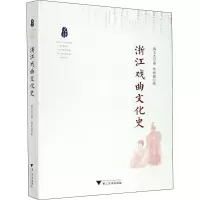 醉染图书浙江戏曲文化史9787308198134
