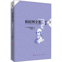 醉染图书柏拉图全集 9 增订版9787010176338