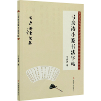 醉染图书弓彦涛小篆书法字帖9787520813167