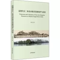 醉染图书近现代长三角美术教育资源保护与利用9787547927502