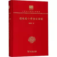 醉染图书积微居小学金石论丛9787100151269