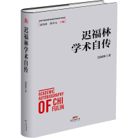 醉染图书迟福林学术自传9787545467857