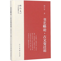 醉染图书书艺略·古变迁论9787102078908