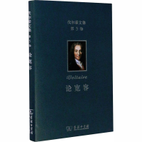 醉染图书伏尔泰文集 第3卷 论宽容9787100178594