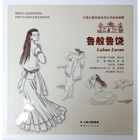 醉染图书云南少数民族民间文学绘本典藏 鲁般鲁饶9787222176911