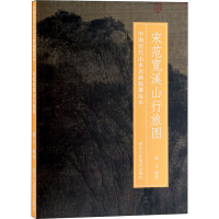 醉染图书宋范宽溪山行旅图9787534076350