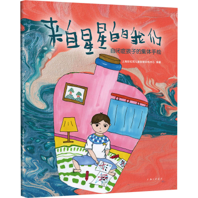 醉染图书来自星星的我们 自闭症孩子的集体手绘9787542673312