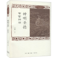 醉染图书神明圣德 帝喾神话9787108067685
