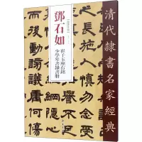 醉染图书邓石如 崔子玉座右铭 少学琴书隶书册9787514921