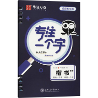 醉染图书专注一个字 楷书快写 视频教程版9787313118