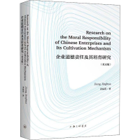醉染图书企业道德责任及其培育研究(英文版)9787542673596