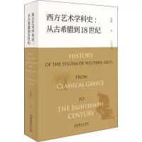醉染图书西方艺术学科史:从古希腊到18世纪9787503964602