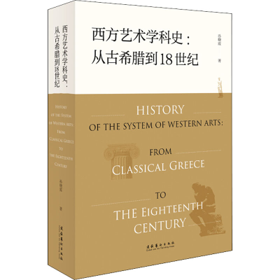 醉染图书西方艺术学科史:从古希腊到18世纪9787503964602