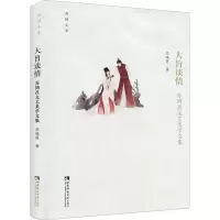 醉染图书大旨谈情 苏鸿昌文艺美学文集9787562157755