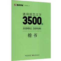 醉染图书通用规范汉字3500字 楷书97875712061