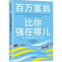 醉染图书百万富翁比你强在哪儿 白手起家的52个定律9787521717457