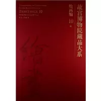 醉染图书故宫博物院藏品大系 绘画编 10 明9787513403627
