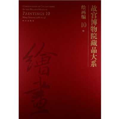 醉染图书故宫博物院藏品大系 绘画编 10 明9787513403627