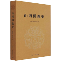 醉染图书山西史9787520380874