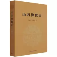 醉染图书山西史9787520380874