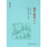 醉染图书蜀学研究(二)9787520374873