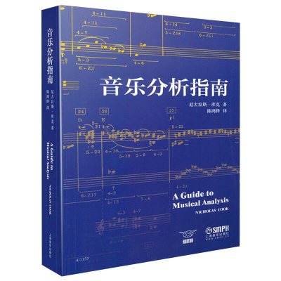 醉染图书音乐分析指南97875512522