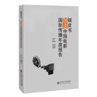 醉染图书银皮书:2019中国电影国际传播年度报告9787303265084
