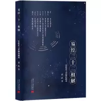 醉染图书易经三十二相解——一位软件的解读9787515410098