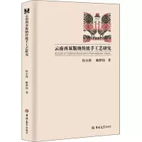 醉染图书云南西双版纳传统手工艺研究9787569275810