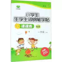 醉染图书小学生生字生词钢笔字帖课课练 1年级下册9787544209571