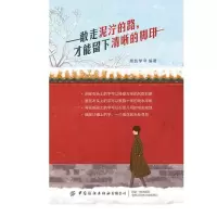 醉染图书敢走泥泞的路才能留下清晰的脚印9787518075492