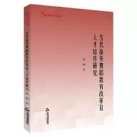 醉染图书当代高等舞蹈教育改革及人才培养研究9787506879101