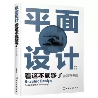 醉染图书平面设计看这本就够了 全彩升级版978712407