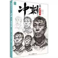醉染图书冲刺 2 素描头像9787229158057