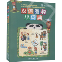 醉染图书汉语图解小词典 绍纳语版9787100155250
