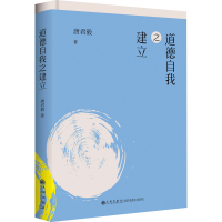 醉染图书道德自我之建立9787510888199