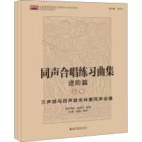 醉染图书同声合唱练习曲集 进阶篇(全2册)9787556604869
