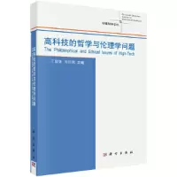 醉染图书高科技的哲学与伦理学问题9787030353719