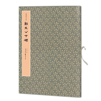 醉染图书云峰刻石大系:郑文公下碑9787229146894