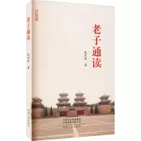 醉染图书老子通读9787215081857