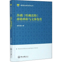 醉染图书莎剧《哈姆雷特》辞格辨析与文体鉴赏9787306070104