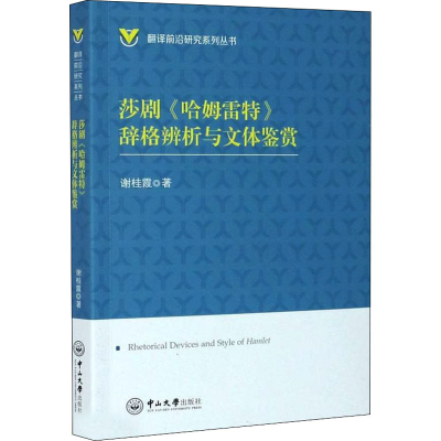 醉染图书莎剧《哈姆雷特》辞格辨析与文体鉴赏9787306070104