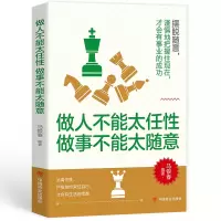 醉染图书做人不能太任 做事不能太随意9787504482464