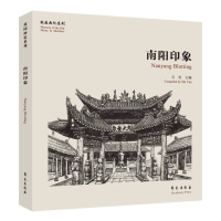 醉染图书南阳印象/故园画忆系列9787507761450