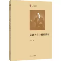 醉染图书京剧字音与板腔教程9787503970566