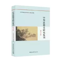 醉染图书中华思想史研究集刊(第4集)9787520370967