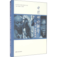 醉染图书电影的诠释学 坐忘、梦游或解构9787106051822