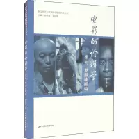 醉染图书电影的诠释学 坐忘、梦游或解构9787106051822