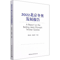 醉染图书2022北京发展报告9787520392563