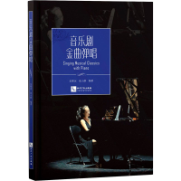 醉染图书音乐剧金曲弹唱9787513076